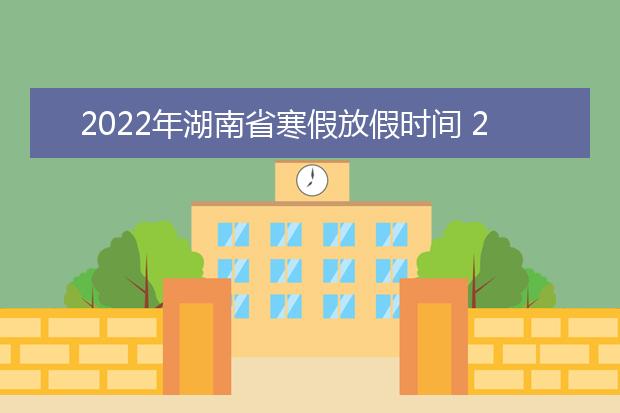 2022年黑龙江省寒假放假时间 2022年1月几号放假