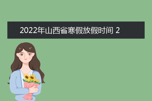 2022年广东省寒假放假时间 2022年1月几号放假