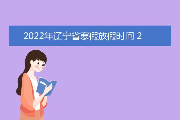 2022年广东省寒假放假时间 2022年1月几号放假