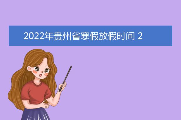 2022年湖南省寒假放假时间 2022年1月几号放假