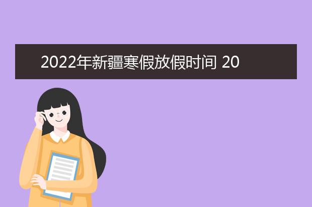 2022年四川省寒假放假时间 2022年1月几号放假