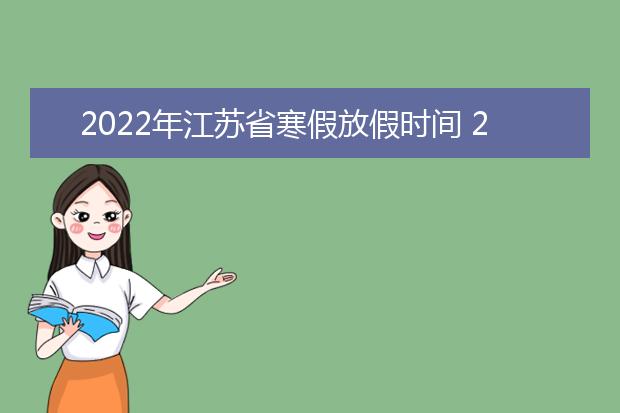 2022年陕西省寒假放假时间 2022年1月几号放假