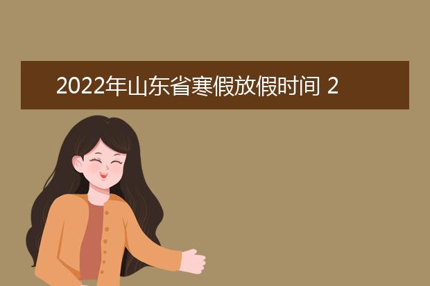 2022年湖北省寒假放假时间 2022年1月几号放假