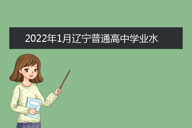 2022年1月辽宁普通高中学业水平合格性考试考点及考场信息查询方法