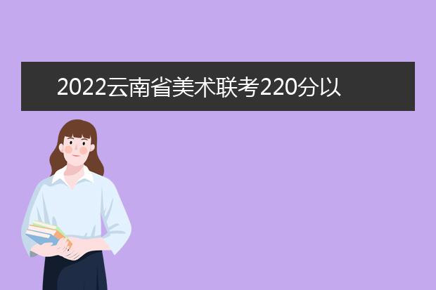 2022上海美术联考220分以上有多少人 可以报考哪些学校