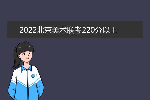 2022上海美术联考220分以上有多少人 可以报考哪些学校