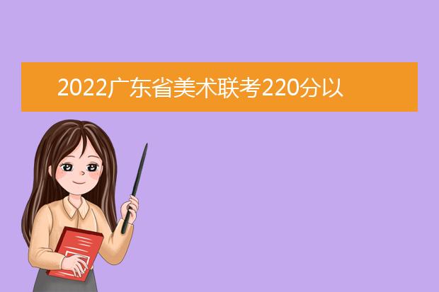 2022海南省美术联考220分以上有多少人 可以报考哪些学校