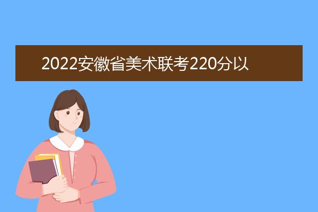 2022浙江省美术联考220分以上有多少人 可以报考哪些学校