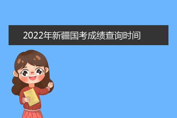 2022年广西国考成绩查询时间 公务员考试成绩查询地址