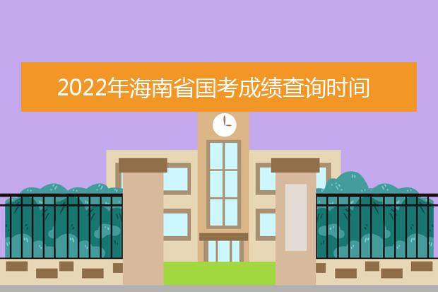 2022年甘肃省国考成绩查询时间 公务员考试成绩查询地址