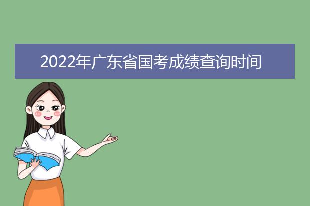 2022年甘肃省国考成绩查询时间 公务员考试成绩查询地址