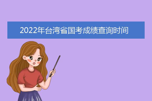 2022年海南省国考成绩查询时间 公务员考试成绩查询地址