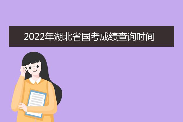 2022年海南省国考成绩查询时间 公务员考试成绩查询地址