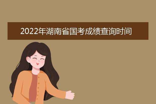 2022年台湾省国考成绩查询时间 公务员考试成绩查询地址