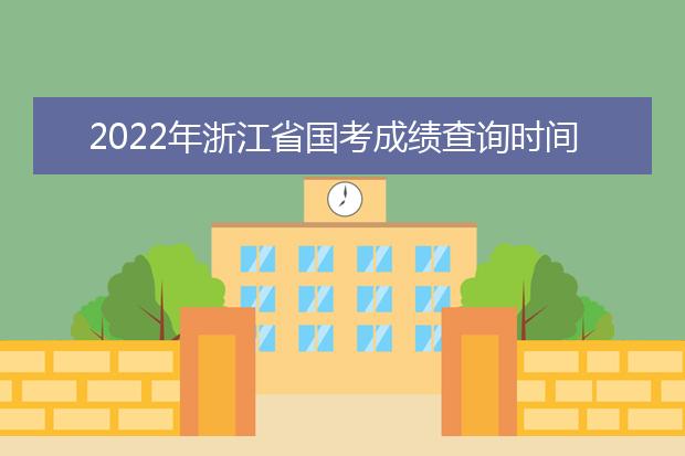 2022年广东省国考成绩查询时间 公务员考试成绩查询地址