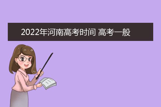 2022年浙江高考时间 高考一般是几月几号