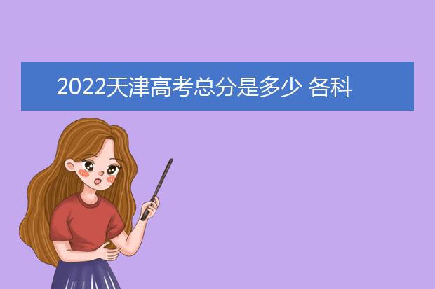 2022新疆高考总分是多少 各科分数是多少