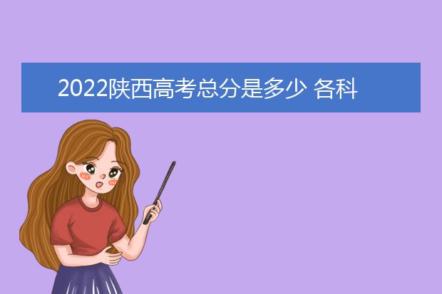 2022云南高考总分是多少 各科分数是多少