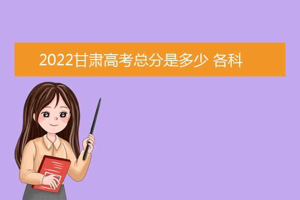 2022贵州高考总分是多少 各科分数是多少