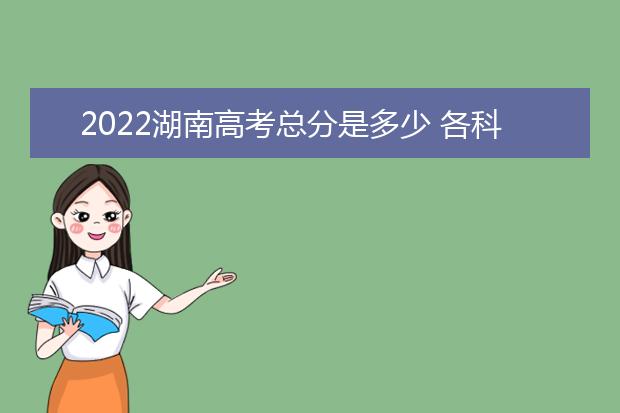 2022海南高考总分是多少 各科分数是多少