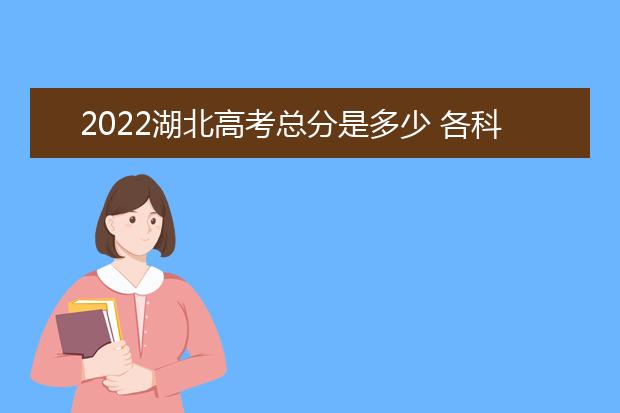 2022海南高考总分是多少 各科分数是多少