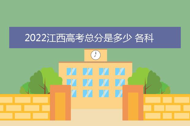 2022广东高考总分是多少 各科分数是多少