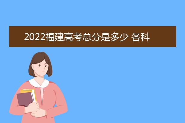 2022湖南高考总分是多少 各科分数是多少