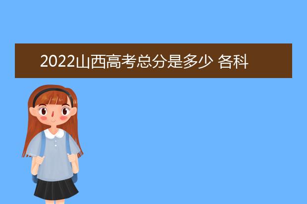 2022山东高考总分是多少 各科分数是多少