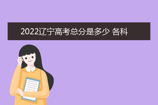 2022河北高考总分是多少 各科分数是多少