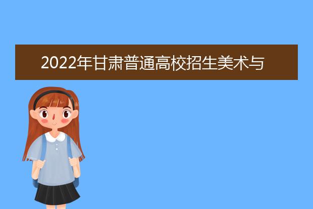 2022年广东普通高考美术、书法和广播电视编导术科统考成绩复查结果