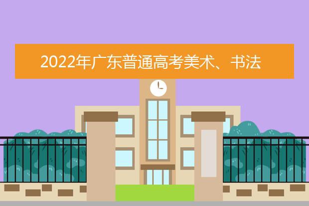 2022年广东普通高考美术、书法和广播电视编导术科统考成绩复查结果