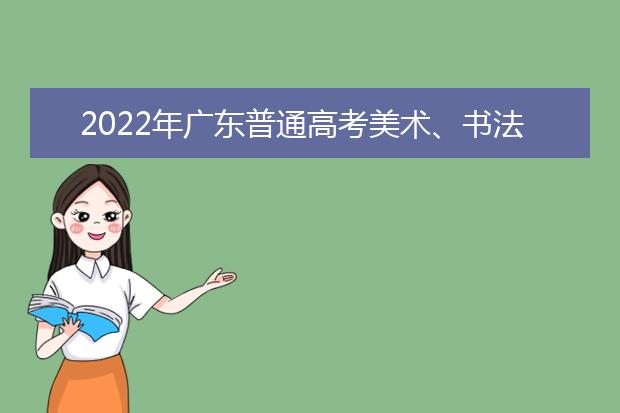 2022年广东普通高考美术、书法和广播电视编导术科统考成绩复查结果