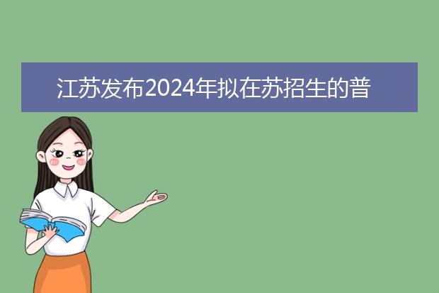 江苏发布2024年拟在苏招生的普通高校本科专业选考科目要求公告