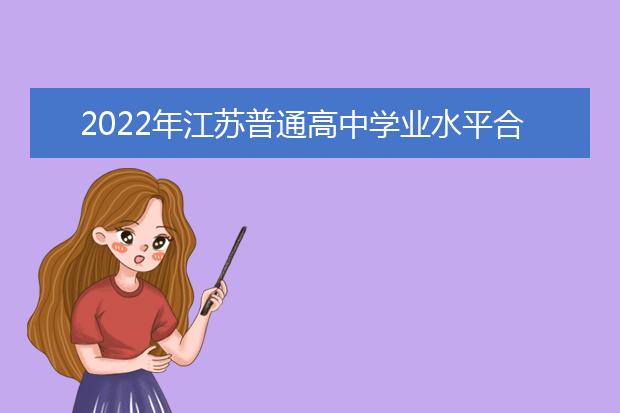 2022年江苏普通高中学业水平合格性考试（笔试）开始