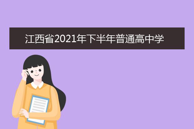 江西省2021年下半年普通高中学业水平考试成绩复核注意事项