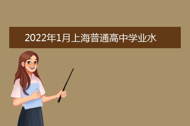 2022年1月上海普通高中学业水平合格性考试成绩查询时间