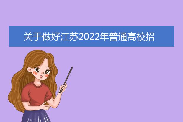 关于做好江苏2022年普通高校招生体检工作的通知