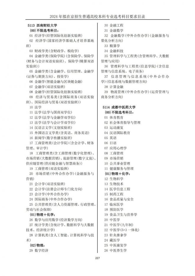 2024年拟在北京招生普通高校本科专业选考科目要求目录