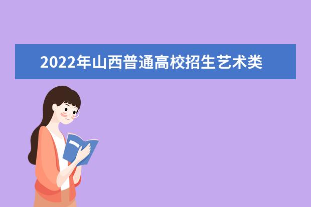 2022年普通高等学校部分特殊类型招生基本要求