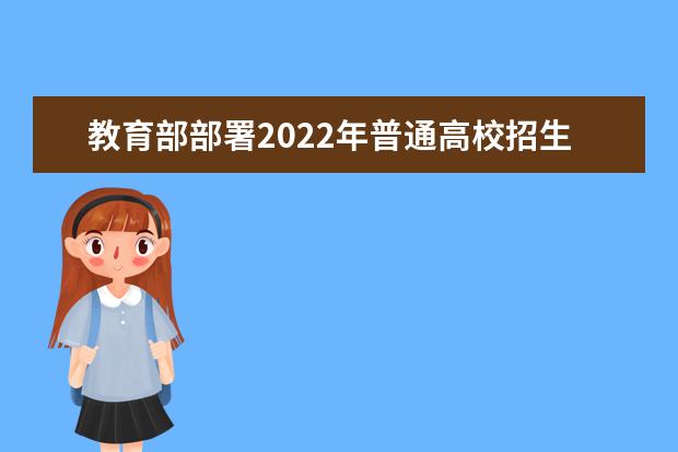 2022年普通高等学校部分特殊类型招生基本要求