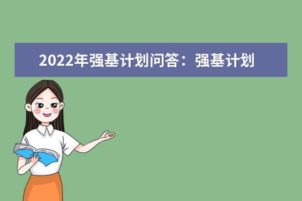 2022年强基计划问答：大类招生和专业招生有什么区别