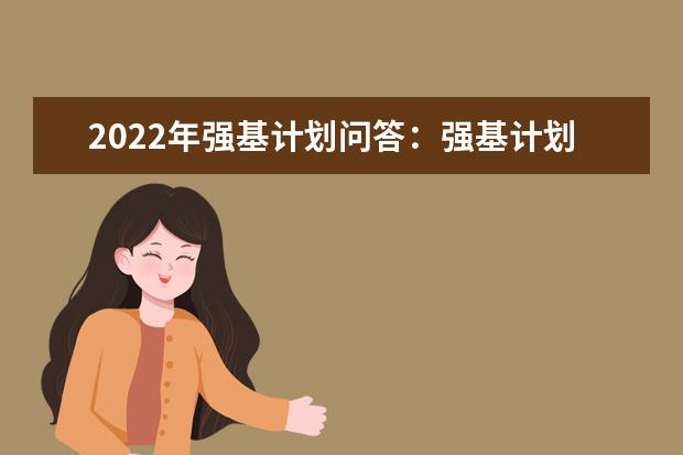 2022年强基计划问答：强基计划录取结果怎么算