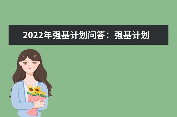 2022年强基计划问答：强基计划都有哪些高校招生