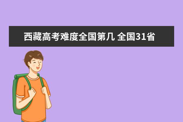 广西高考难度全国第几 全国31省高考难度排行