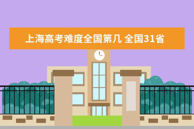 上海高考难度全国第几 全国31省高考难度排行