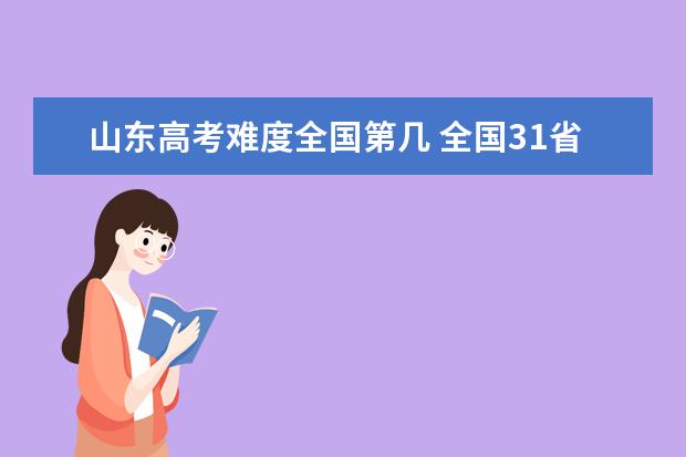 江苏高考难度全国第几 全国31省高考难度排行