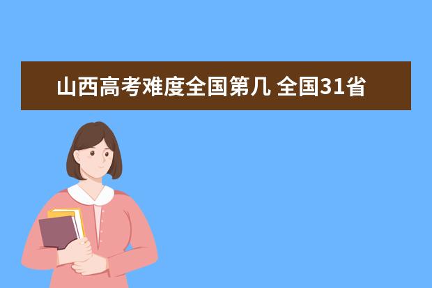 河南高考难度全国第几 全国31省高考难度排行