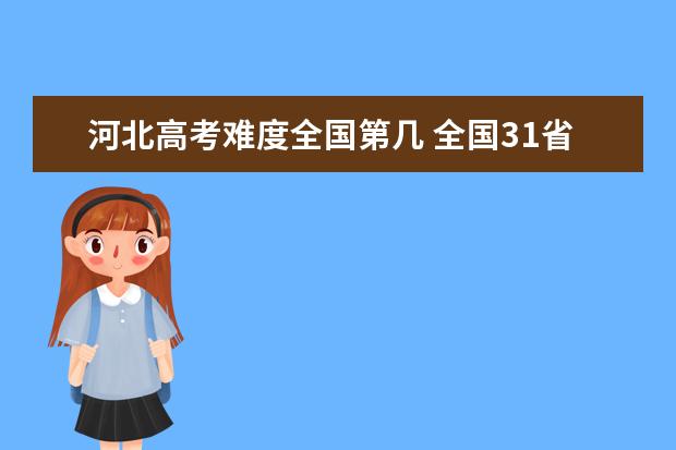 山东高考难度全国第几 全国31省高考难度排行