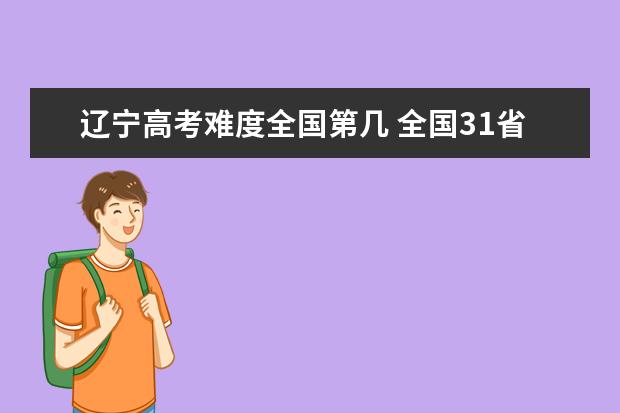 山西高考难度全国第几 全国31省高考难度排行