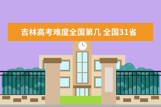 山西高考难度全国第几 全国31省高考难度排行